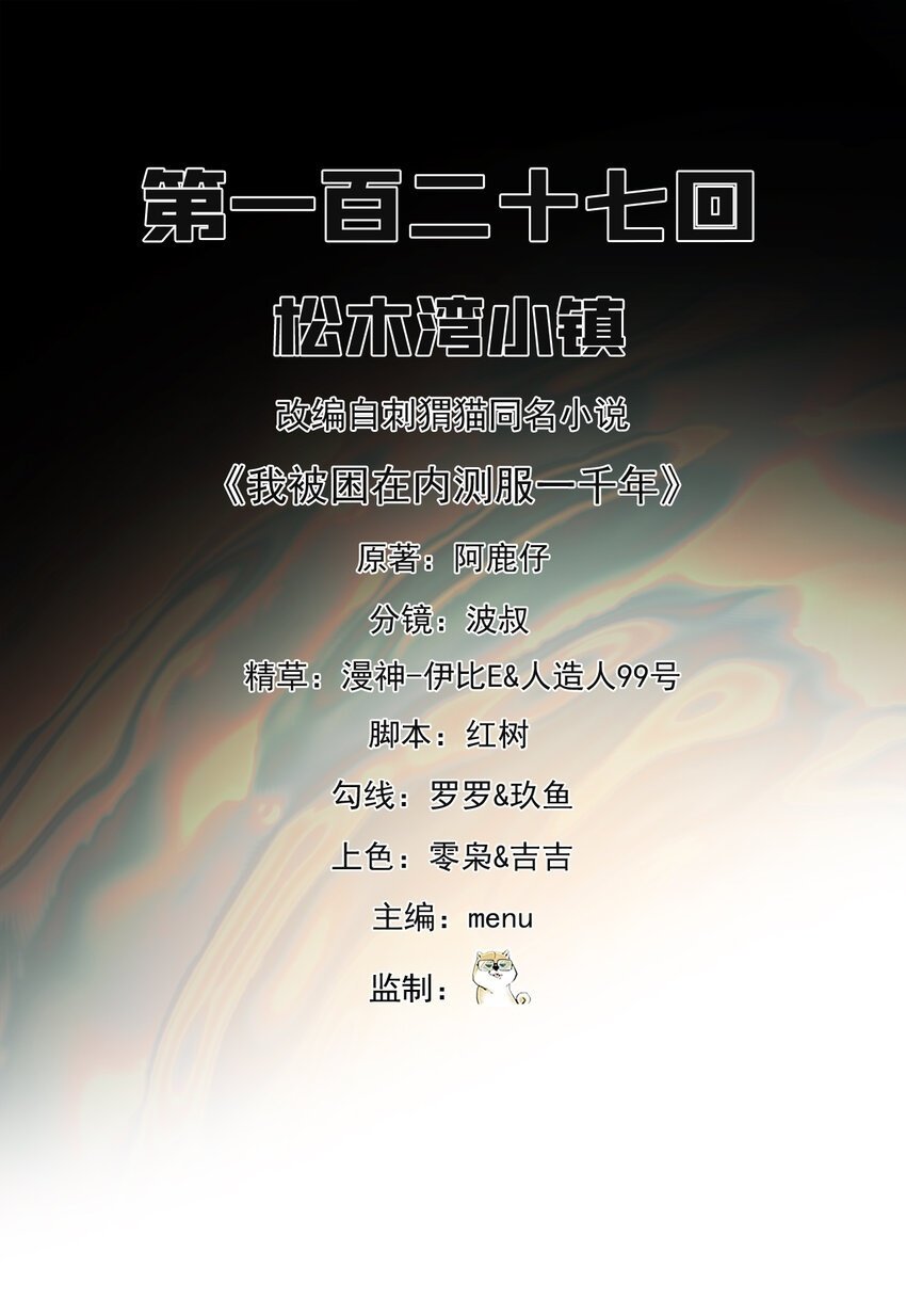 我被困在内测服一千年动态漫画第1季漫画,127回 松木湾小镇2图