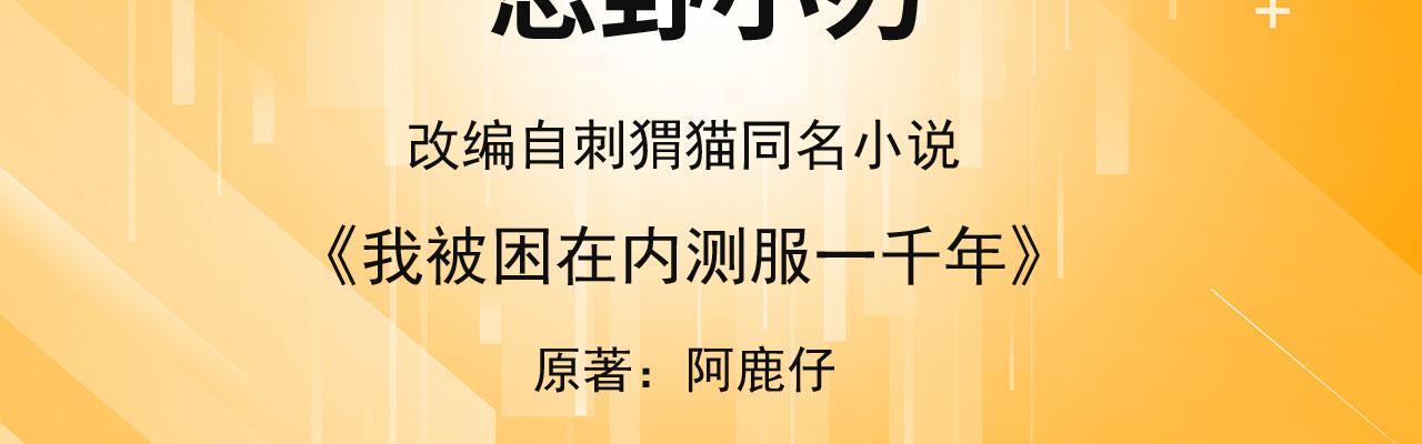 我被困在内测服一千年漫画,62回-忍野小刃4图