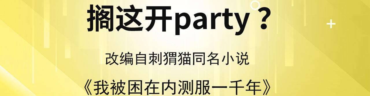 我被困在内测服一千年漫画,51回-搁这开party ？4图