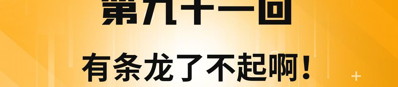 我被困在内测服一千年漫画,91回-有条龙了不起啊！4图