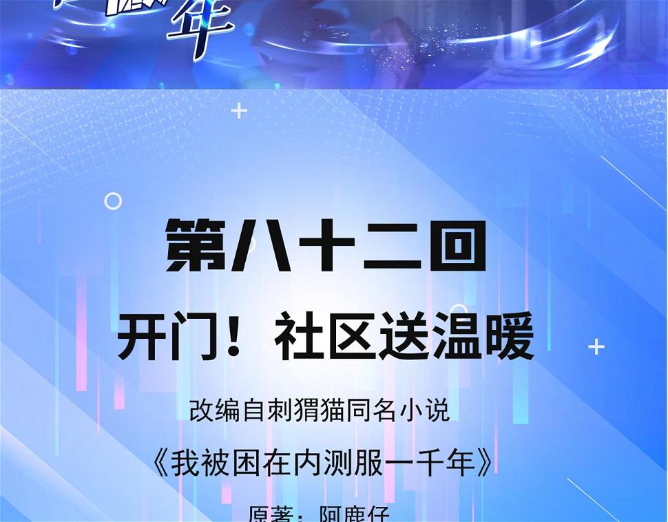 我被困在内测服一千年漫画,82回-开门！社区送温暖5图