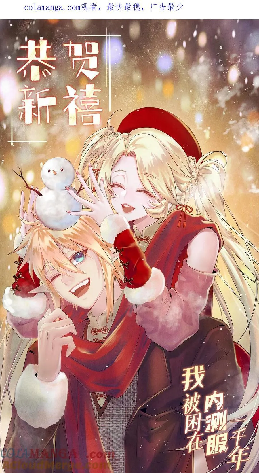 我被困在内测服一千年动态漫画第1季漫画,番外 新春友达大礼包1图