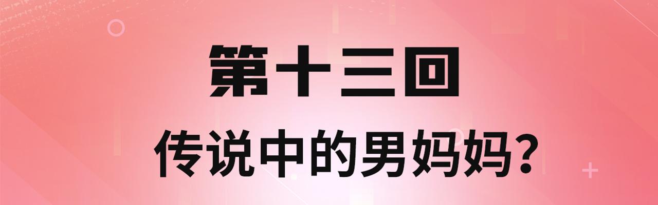 我被困在内测服一千年漫画,13回-传说中的男妈妈？4图