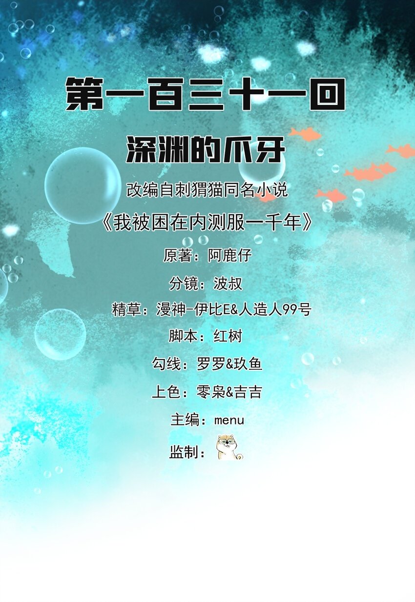 我被困在内测服一千年动态漫画第1季漫画,131回 深渊的爪牙2图