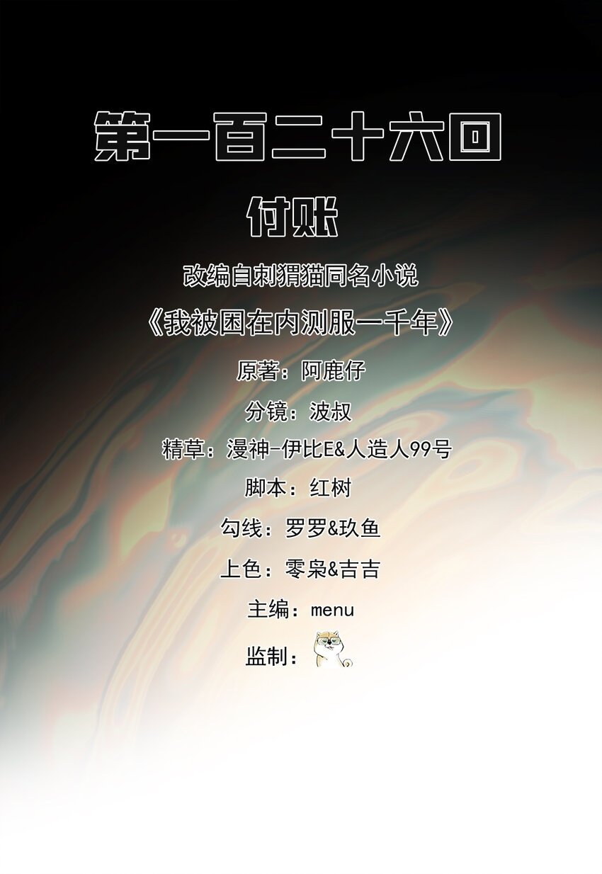 我被困在内测服一千年动态漫画第1季漫画,126回 付账2图