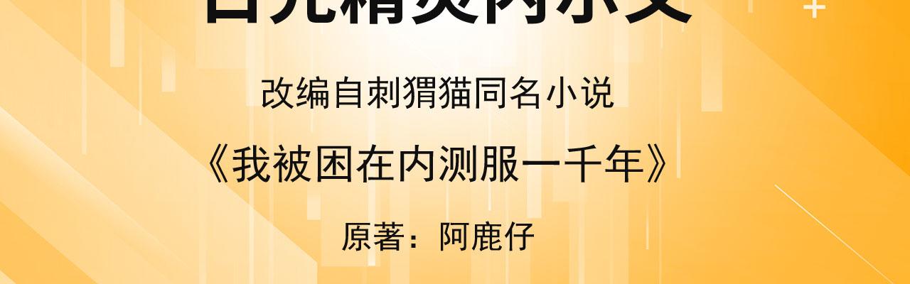 我被困在内测服一千年漫画,66回-美人计4图