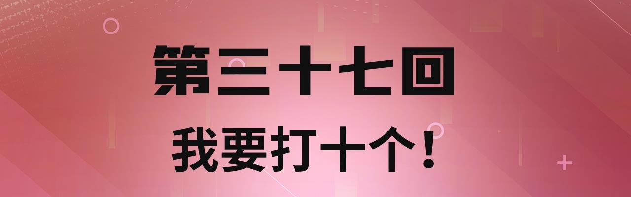 我被困在内测服一千年漫画,37回-我要打十个！4图