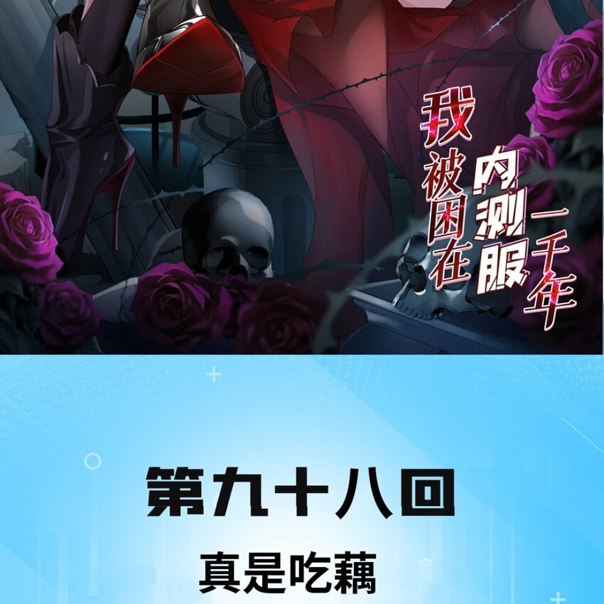 我被困在内测服一千年漫画,98回 真是吃藕2图