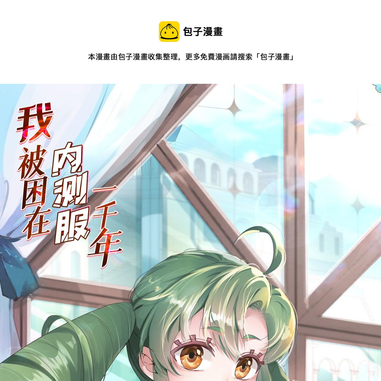 我被困在内测服一千年动态漫画第1季漫画,71回-前有狼后有虎1图