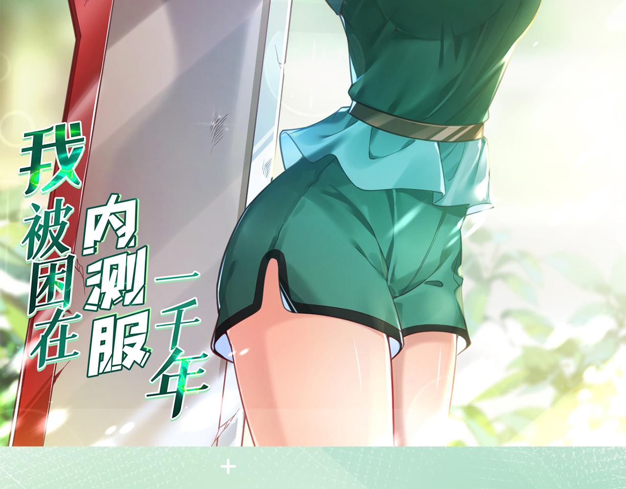 我被困在内测服一千年TXT下载漫画,07回-凎爆她！2图