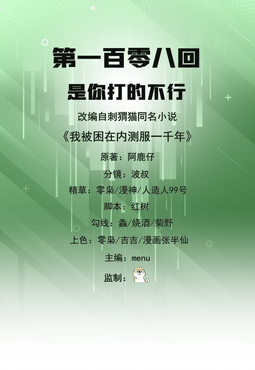 我被困在内测服一千年漫画,108回 是你打的不行2图