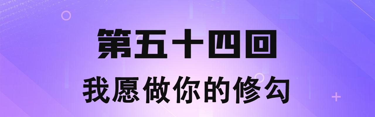 我被困在内测服一千年漫画,54回-我愿做你的修勾4图