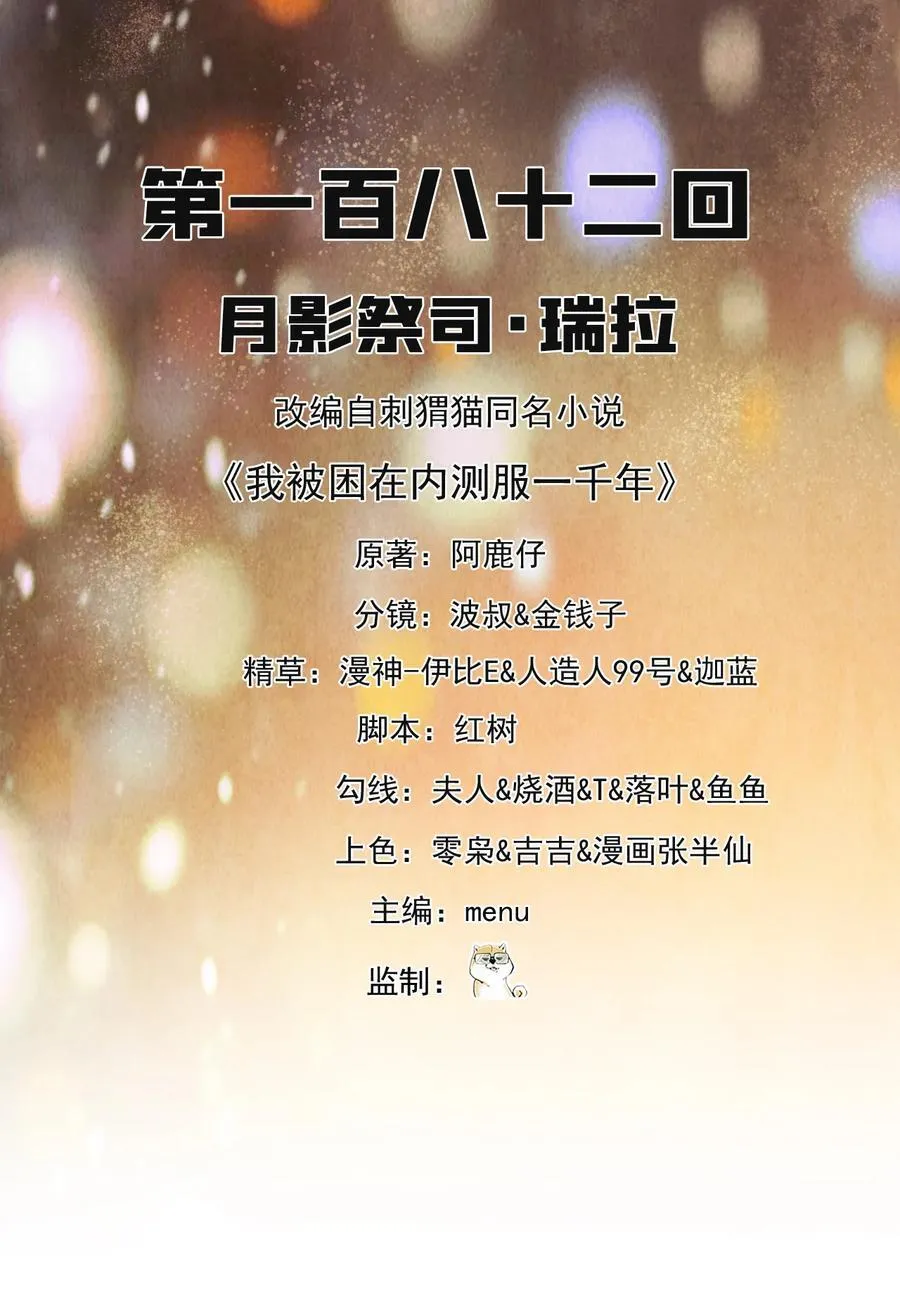 我被困在内测服一千年漫画,182回 月影祭司·瑞拉2图