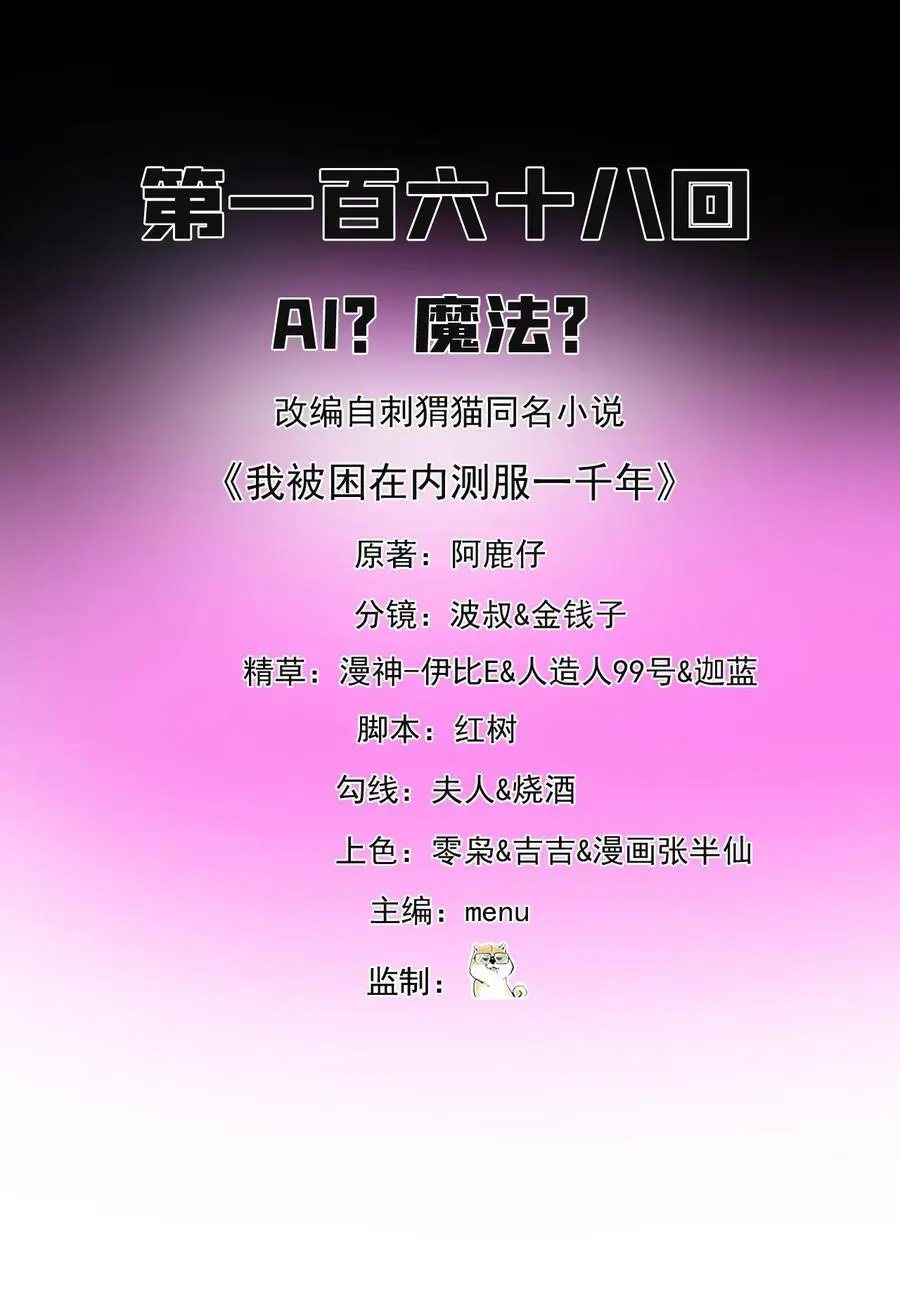我被困在内测服一千年漫画,168回 AI？魔法？2图