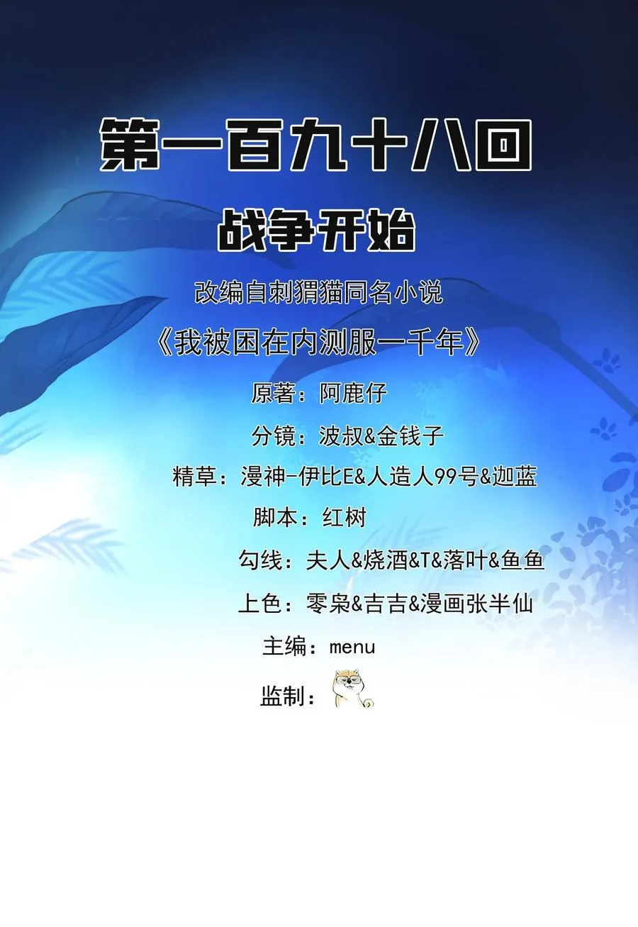 我被困在内测服一千年 动态漫画 第1季 动漫漫画,198回 战争开始2图