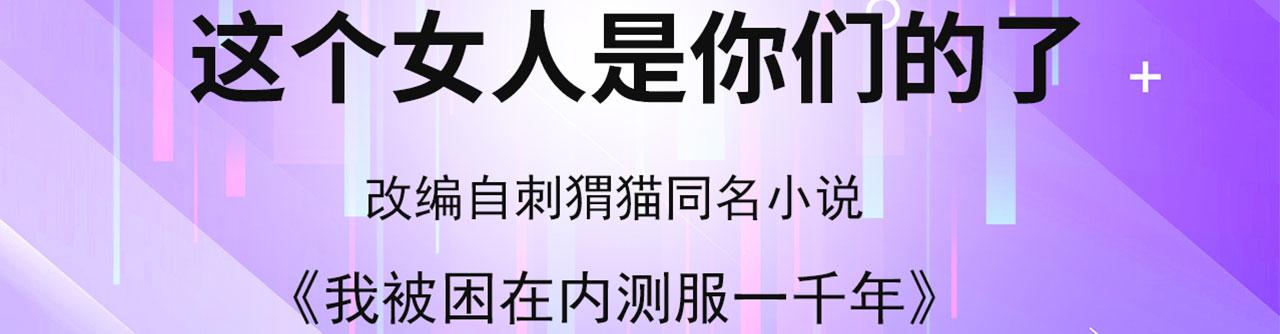 我被困在内测服一千年小说名字漫画,21回-这个女人是你们的了4图