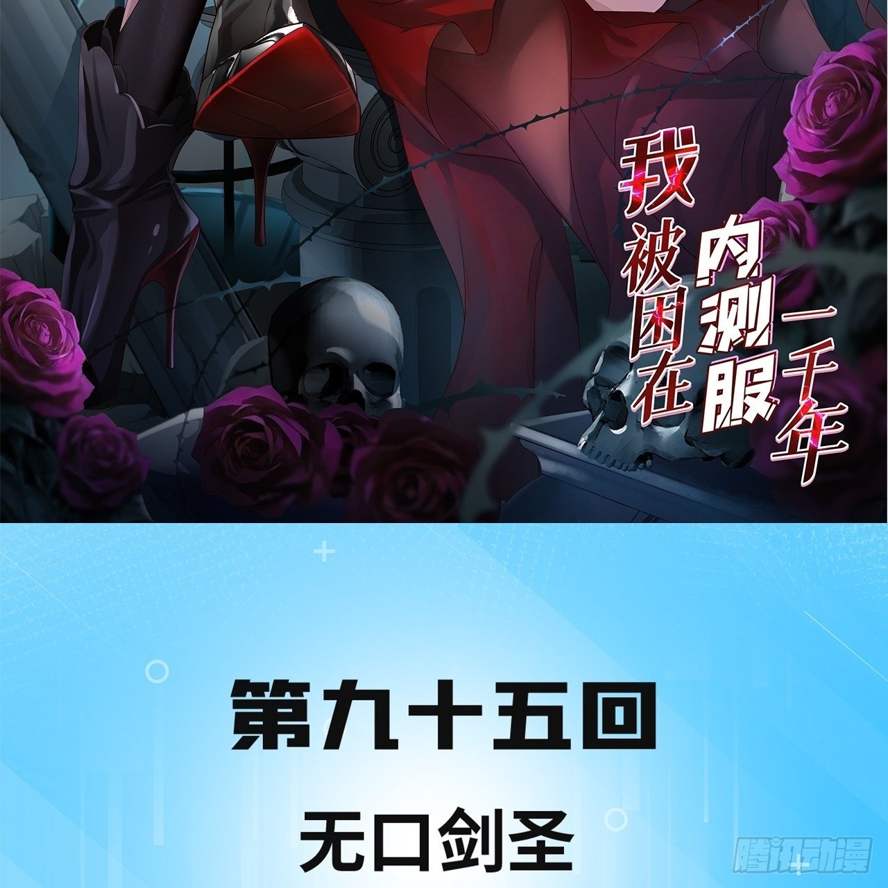 我被困在内测服一千年动态漫画第1季漫画,95回-无口剑圣2图