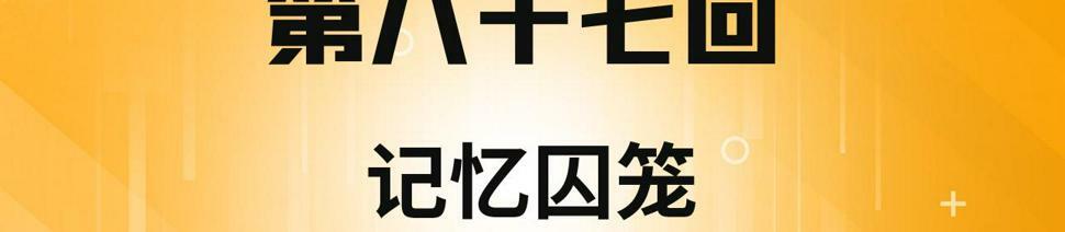 我被困在内测服一千年动态漫画第1季漫画,87回-记忆囚笼4图