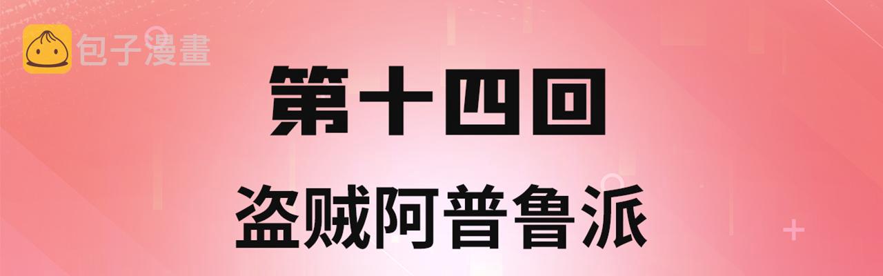 我被困在内测服一千年TXT下载漫画,14回-盗贼阿普鲁派4图