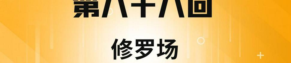 我被困在内测服一千年漫画,88回-修罗场4图