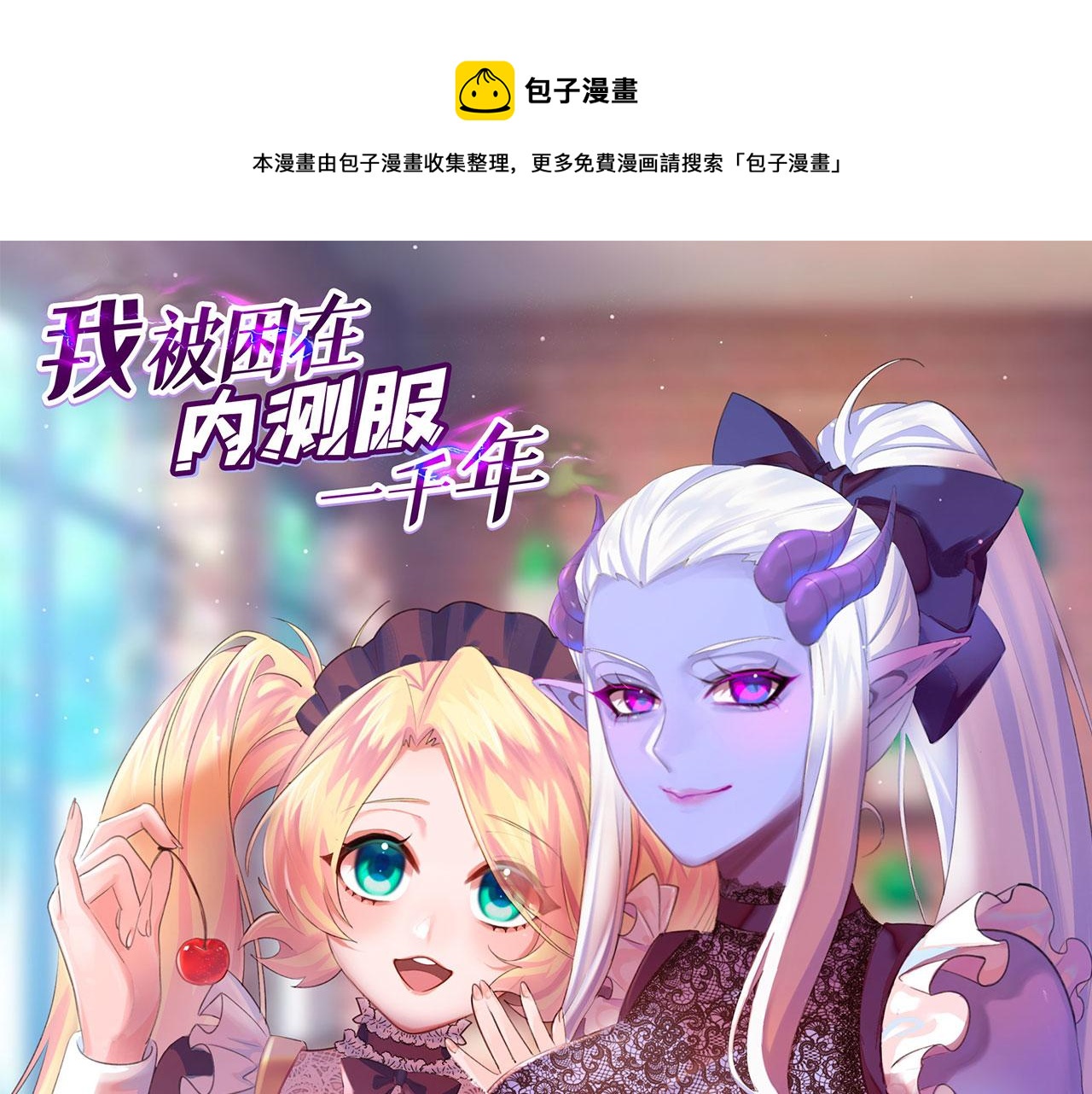 我被困在内测服一千年漫画,54回-我愿做你的修勾1图