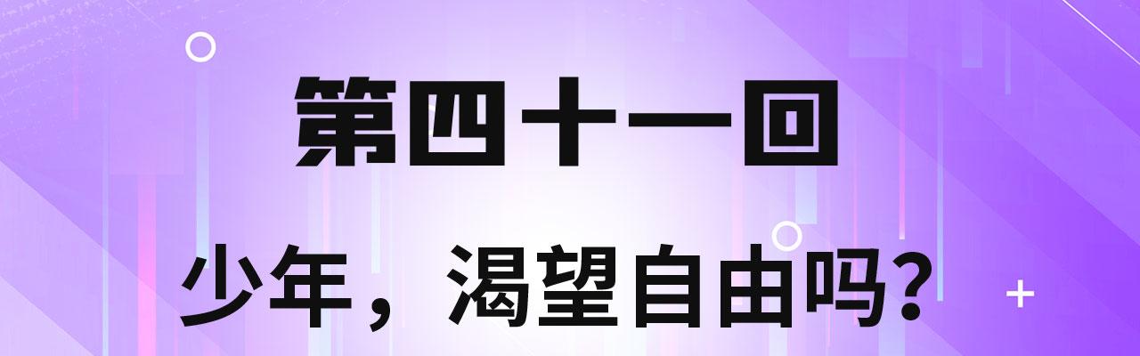 我被困在内测服一千年漫画,41回-少年，渴望自由吗？4图