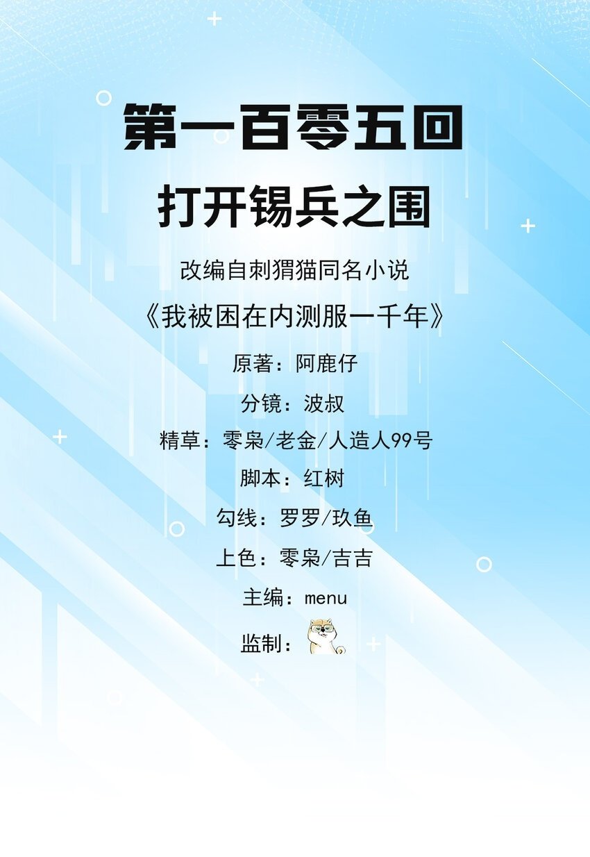 我被困在内测服一千年 动漫漫画,105回 打开锡兵之围2图