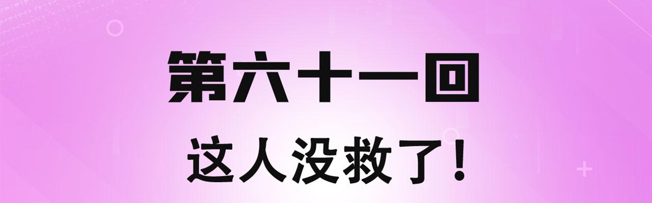 我被困在内测服一千年 动漫漫画,61回-这人没救了！4图
