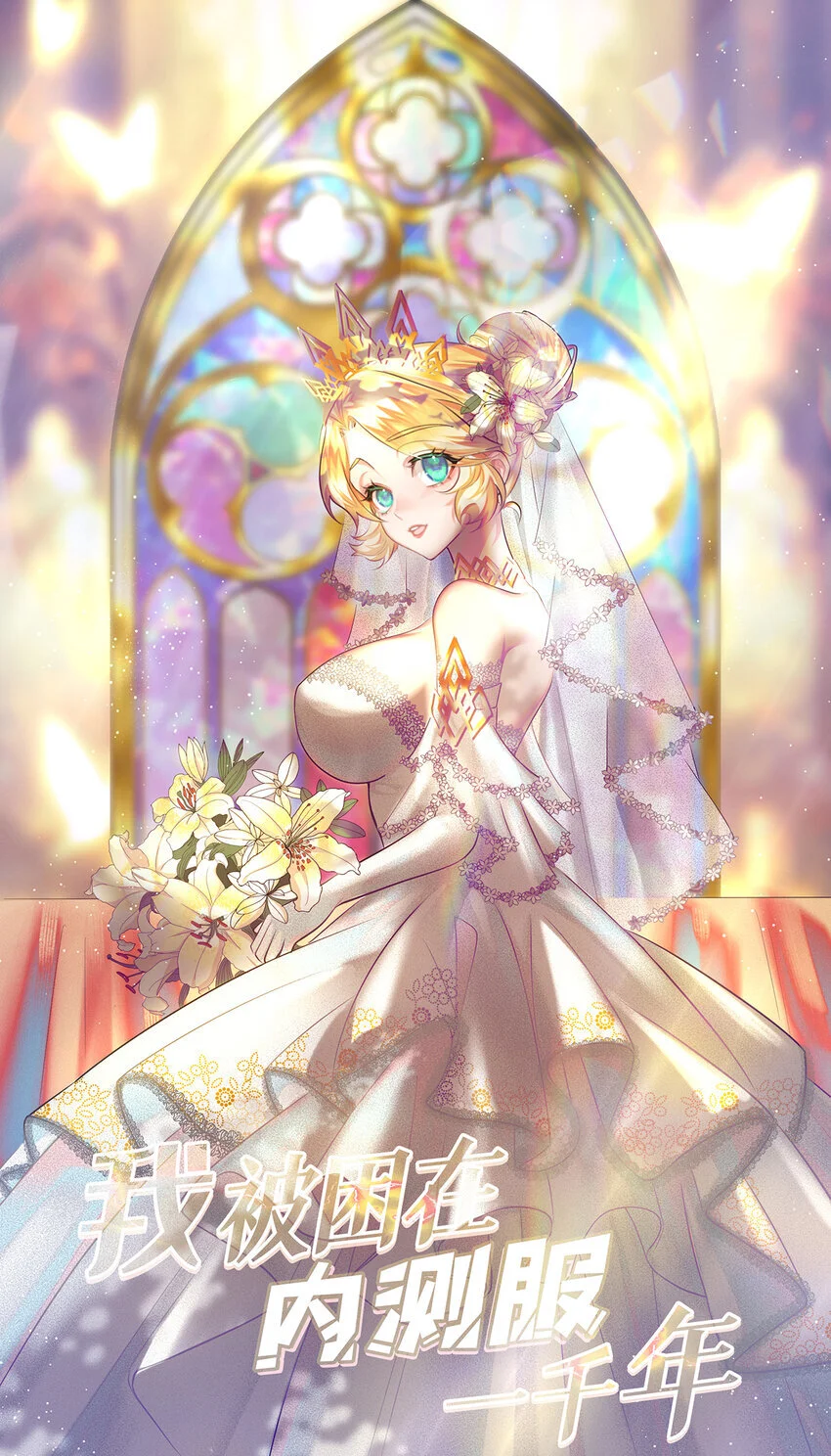 我被困在内测服一千年漫画,140回 BOSS战，下！1图