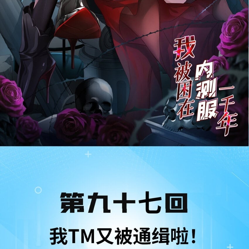 我被困在内测服一千年漫画,97回 我TM又被通缉啦！2图