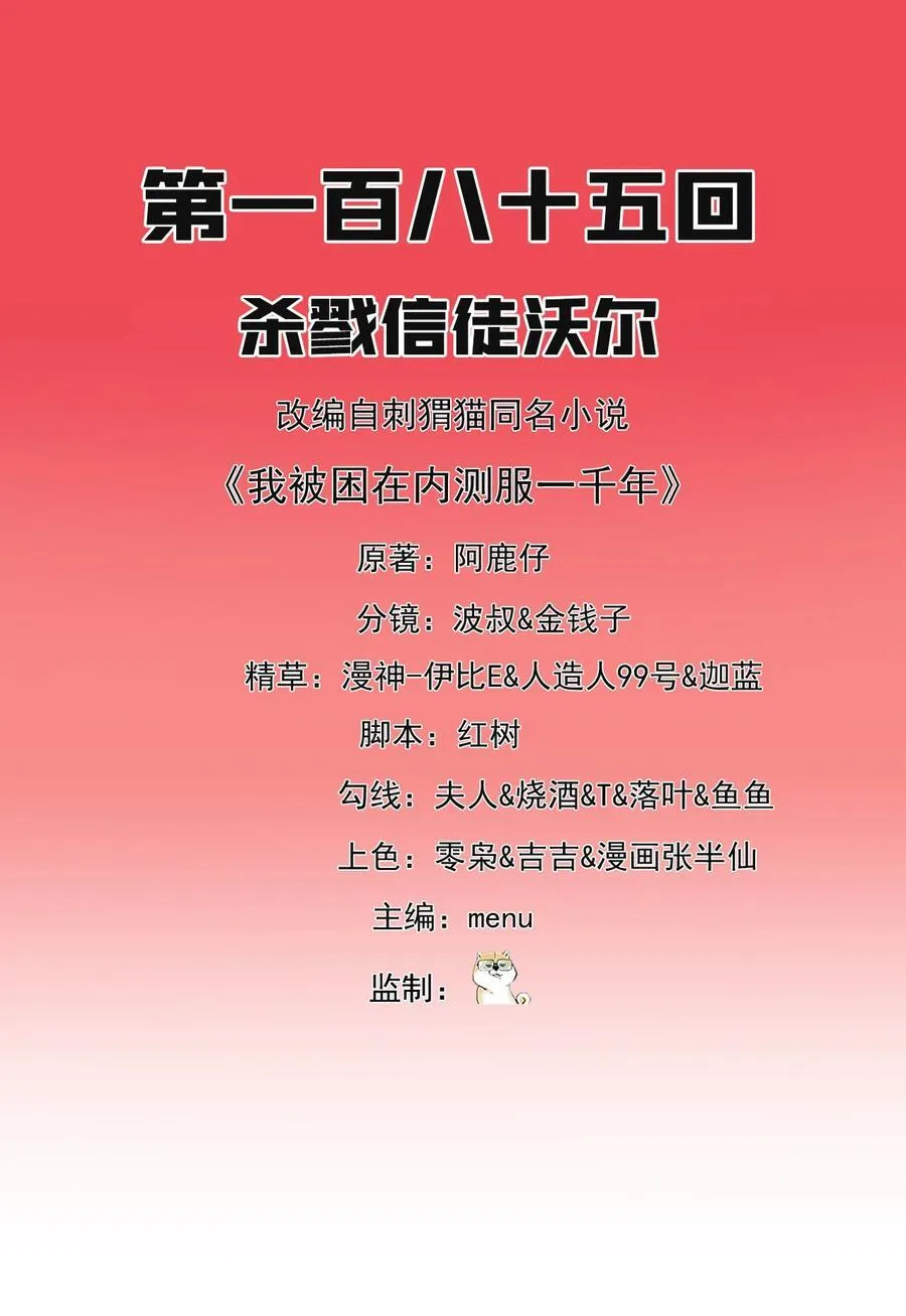 我被困在内测服一千年漫画,185回 杀戮信徒沃尔2图