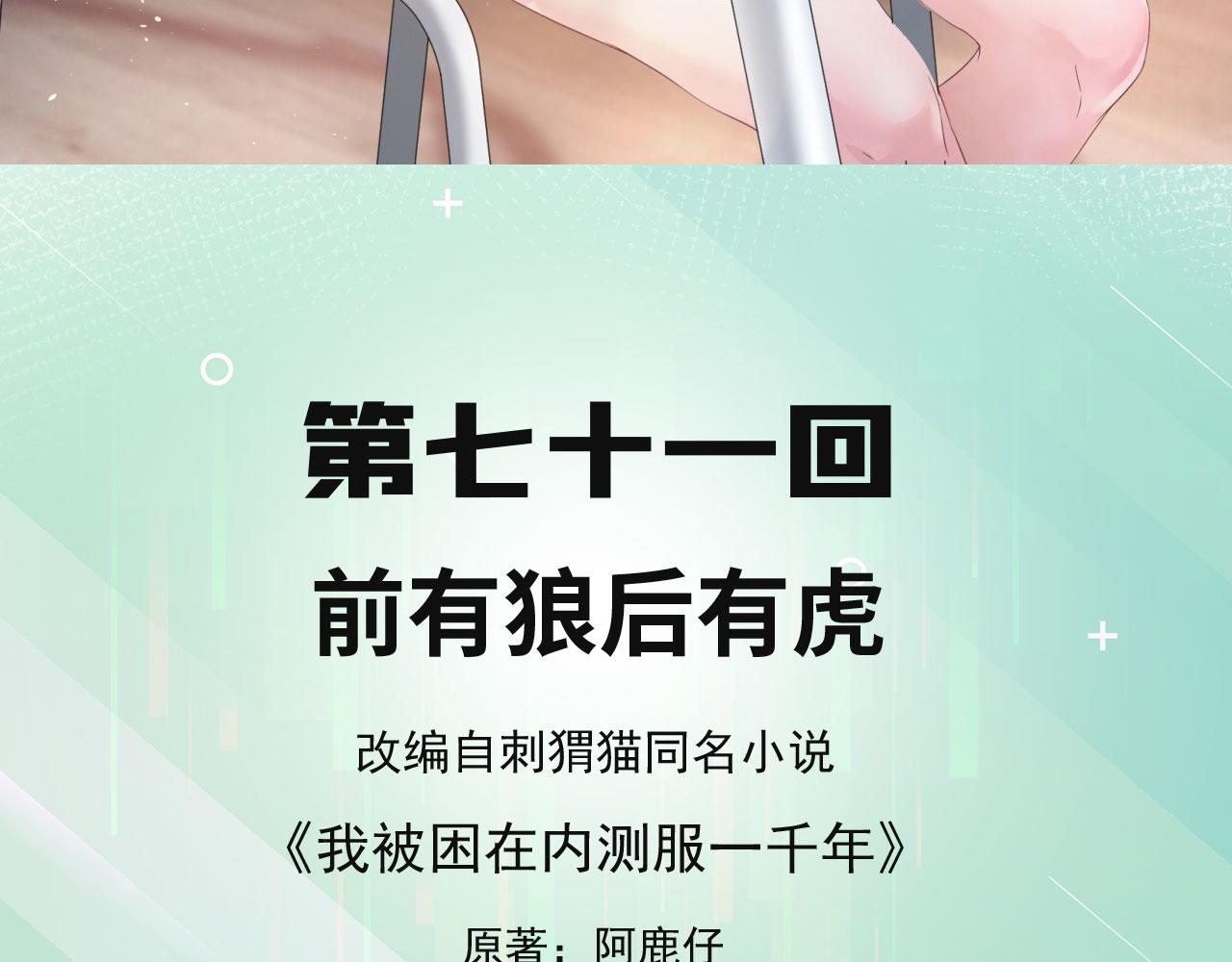 我被困在内测服一千年动态漫画第1季漫画,71回-前有狼后有虎5图