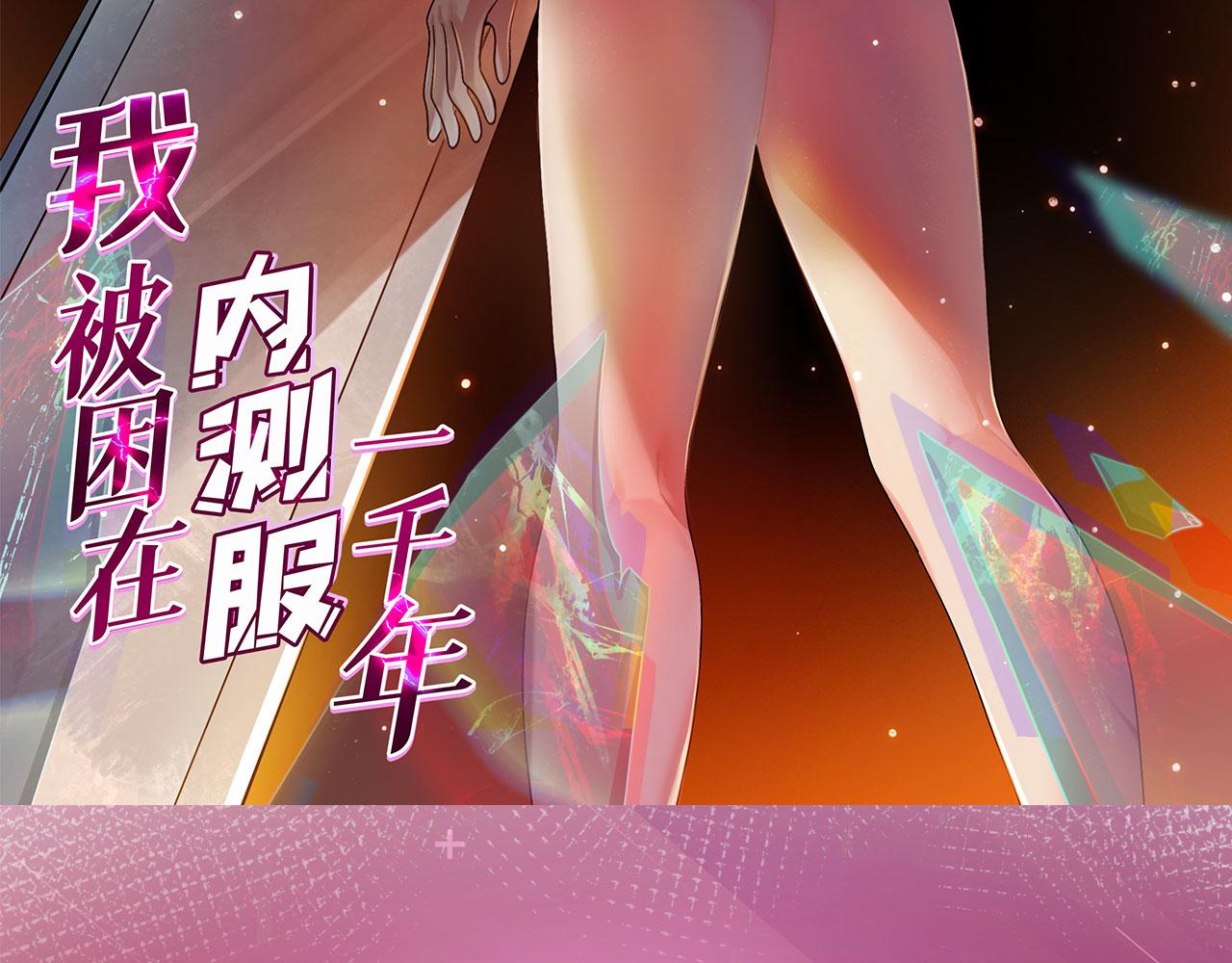 我被困在内测服一千年动态漫画第1季漫画,16回-真人就是麻烦3图