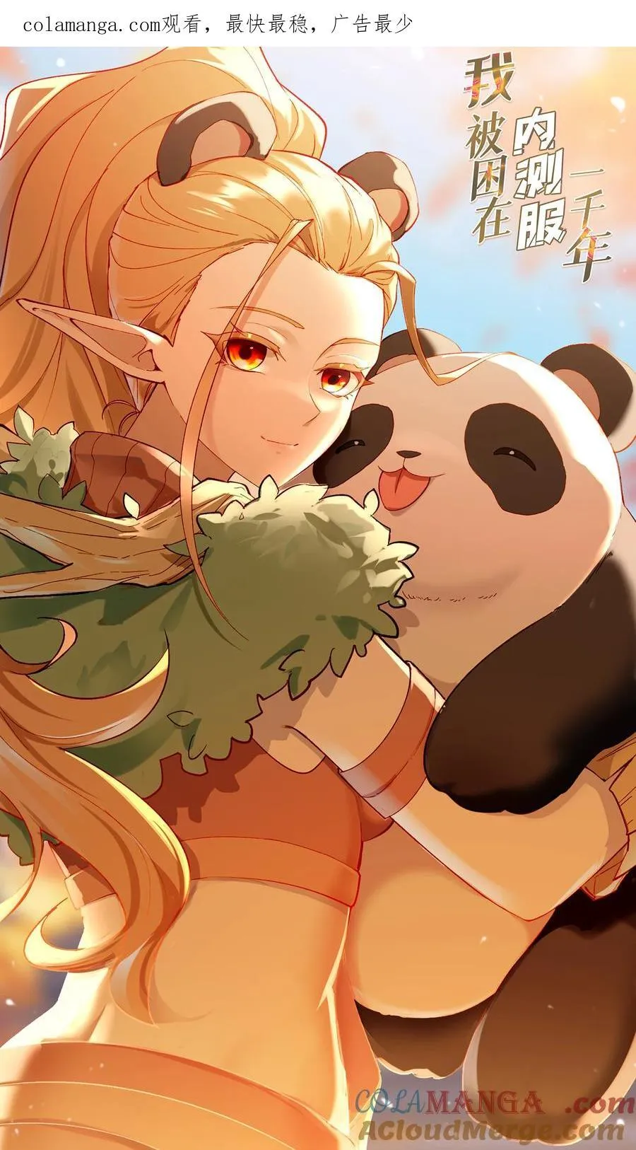 我被困在内测服一千年漫画,206回 你不愿意1图