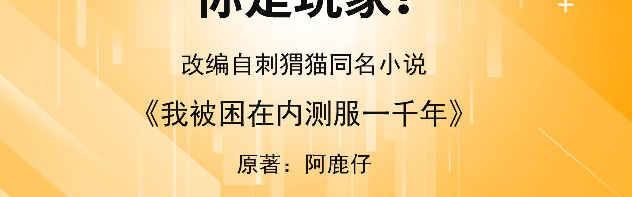 我被困在内测服一千年 动漫漫画,64回-你是玩家？4图