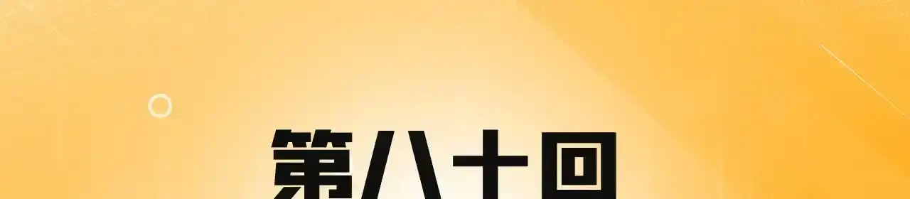 我被困在内测服一千年动态漫画第1季漫画,80回-后台指令4图