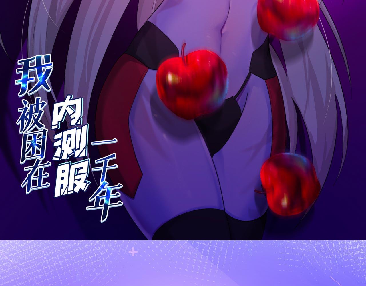 我被困在内测服一千年漫画,32回-白嫖的快乐3图