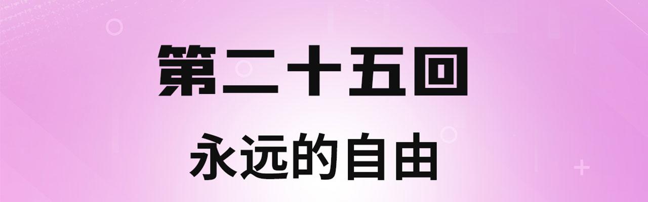 我被困在这天一千年全文阅读漫画,25回-永远的自由4图