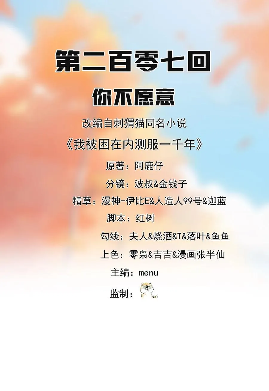 我被困在内测服一千年漫画,206回 你不愿意2图