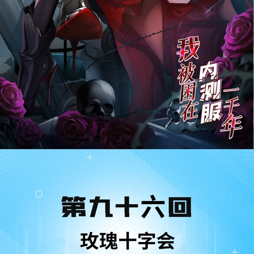 我被困在内测服一千年动态漫画第1季漫画,96回 玫瑰十字会2图