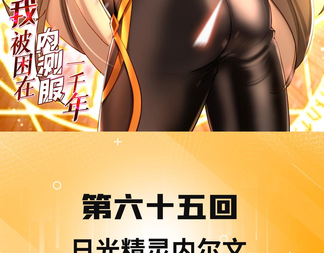 我被困在内测服一千年漫画,65回-日光精灵内尔文3图