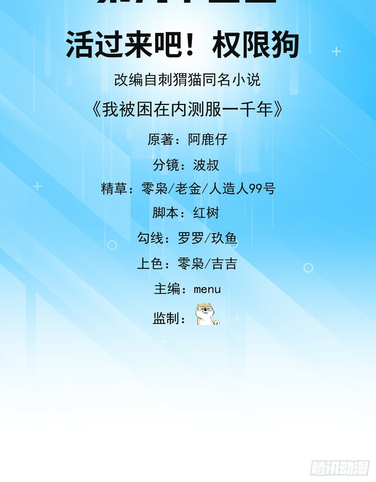 我被困在内测服一千年动漫在线观看免费漫画,93回-活过来吧！权限狗3图