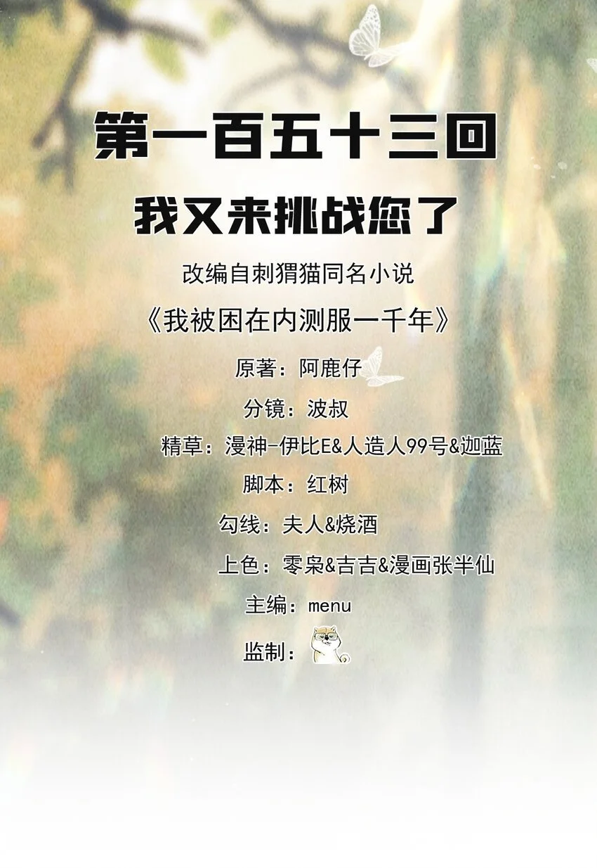 我被困在内测服一千年 动漫漫画,153回 我又来挑战您了2图