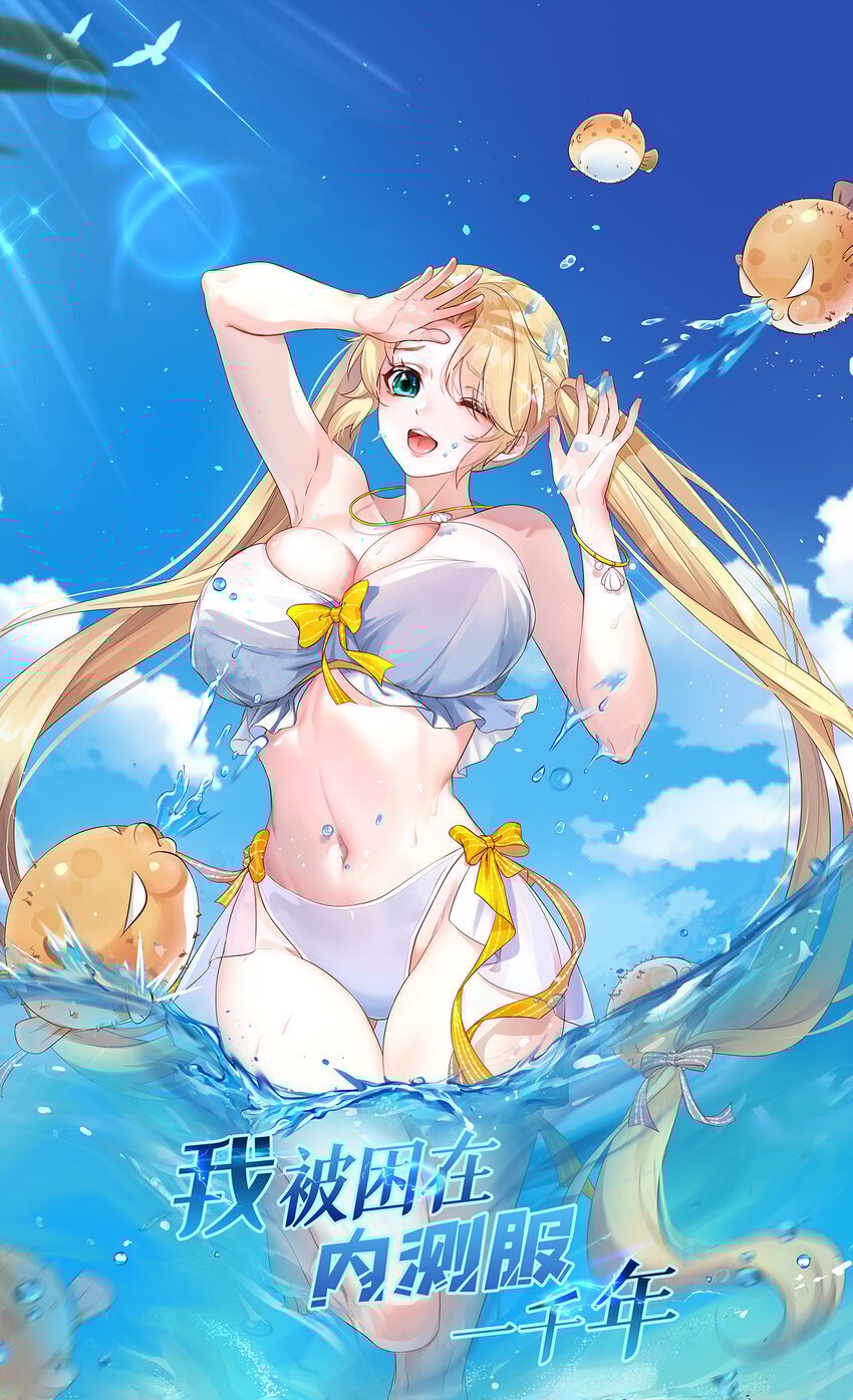 我被困在内测服一千年漫画,124回 可移动泉水1图