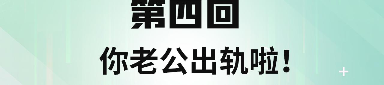 我被困在内测服一千年漫画,04回-你老公出轨啦！4图