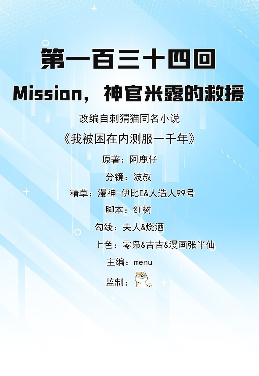 我被困在内测服一千年动态漫画第1季漫画,134回 Mission，神官米露的救援2图