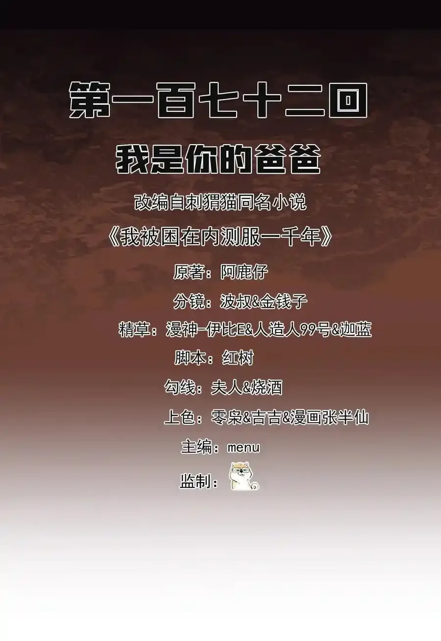 我被困在内测服一千年TXT下载漫画,172回 我是你的爸爸2图