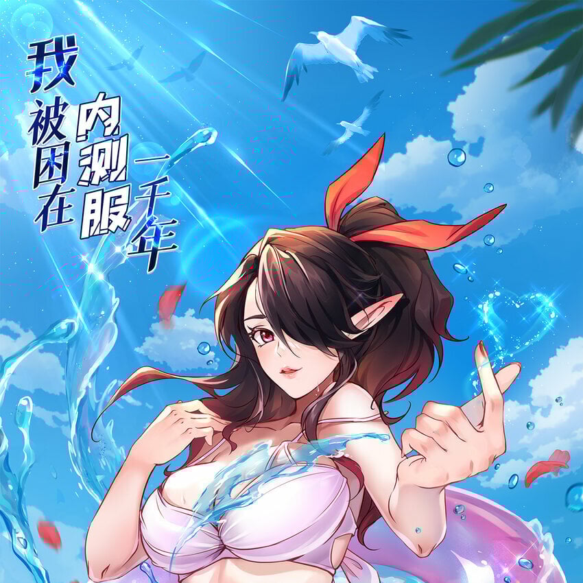 我被困在内测服一千年漫画,102回 真实世界！jpg1图