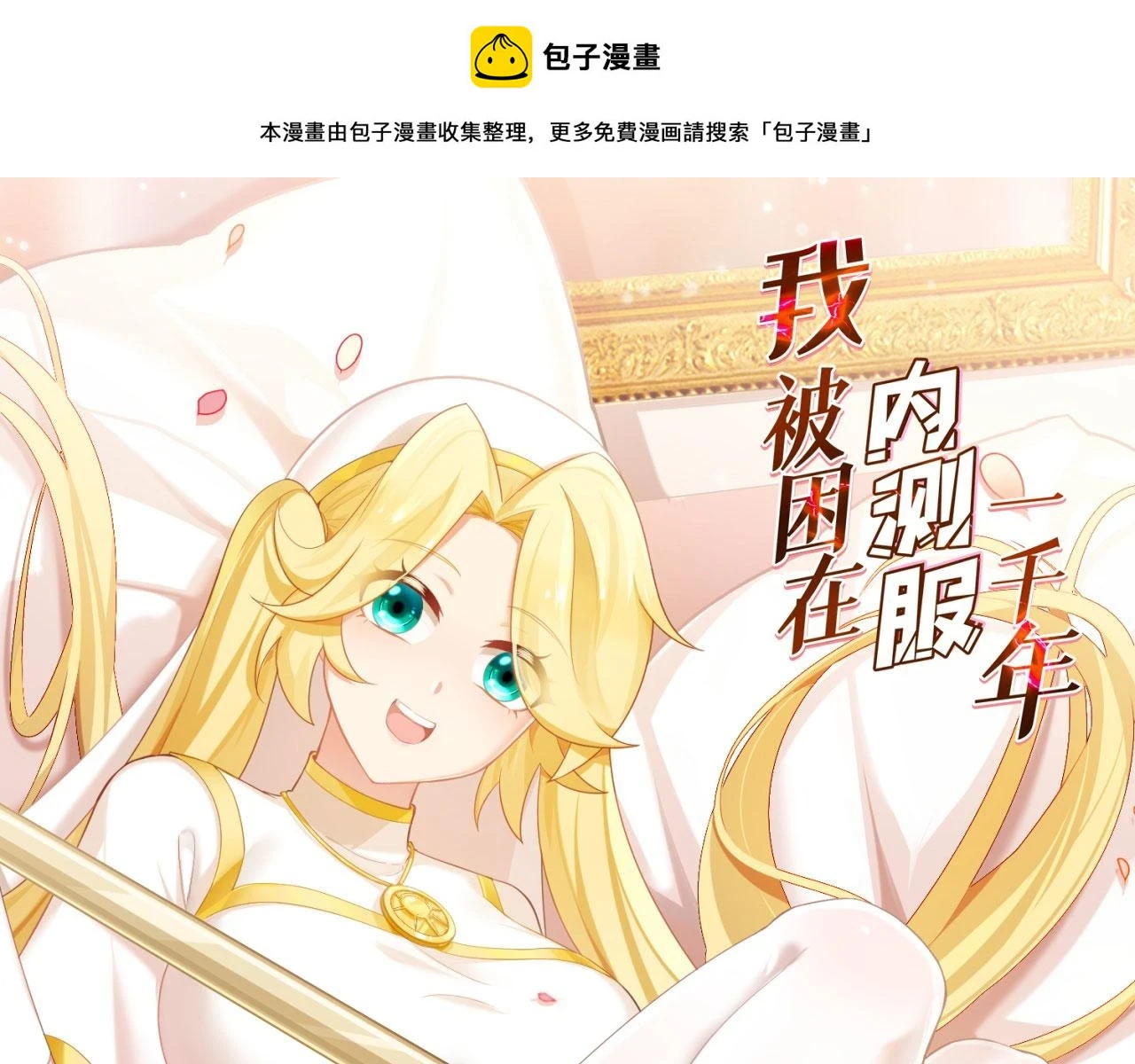 我被困在内测服一千年动态漫画第1季漫画,79回-您的仆人等候多时1图