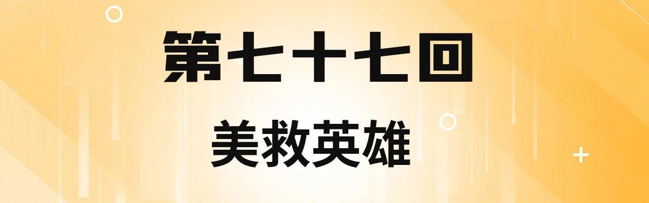 我被困在内测服一千年漫画,77回-美救英雄4图